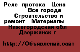 Реле  протока › Цена ­ 4 000 - Все города Строительство и ремонт » Материалы   . Нижегородская обл.,Дзержинск г.